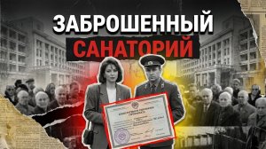 Заброшенный санаторий | ДЕТЕКТИВ / РАССКАЗ