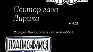 Сектор газа Лирика