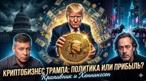 💰 Крапивник и Хенингсен | Трамп и крипта: гениальный бизнес или грязная схема?