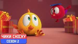 Где Чики# 💥 Chicky НОВАЯ СЕРИЯ! # ПОДАРКИ ДЛЯ ЧИККИ # Сборник мультфильмов на русском языке