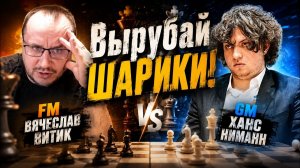 Вырубай ШАРИКИ! Вячеслав Витик - Ханс Ниманн 12.05.2026