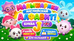 Малышарики — Английский алфавит! Буква J 🇬🇧📚 Сборник мини-игр  + Сказка в конце ✨