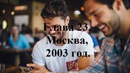 РАДИ ВЫСОКОГО РЕЙТИНГА. Глава 23. Москва, 2003 год. (целиком)