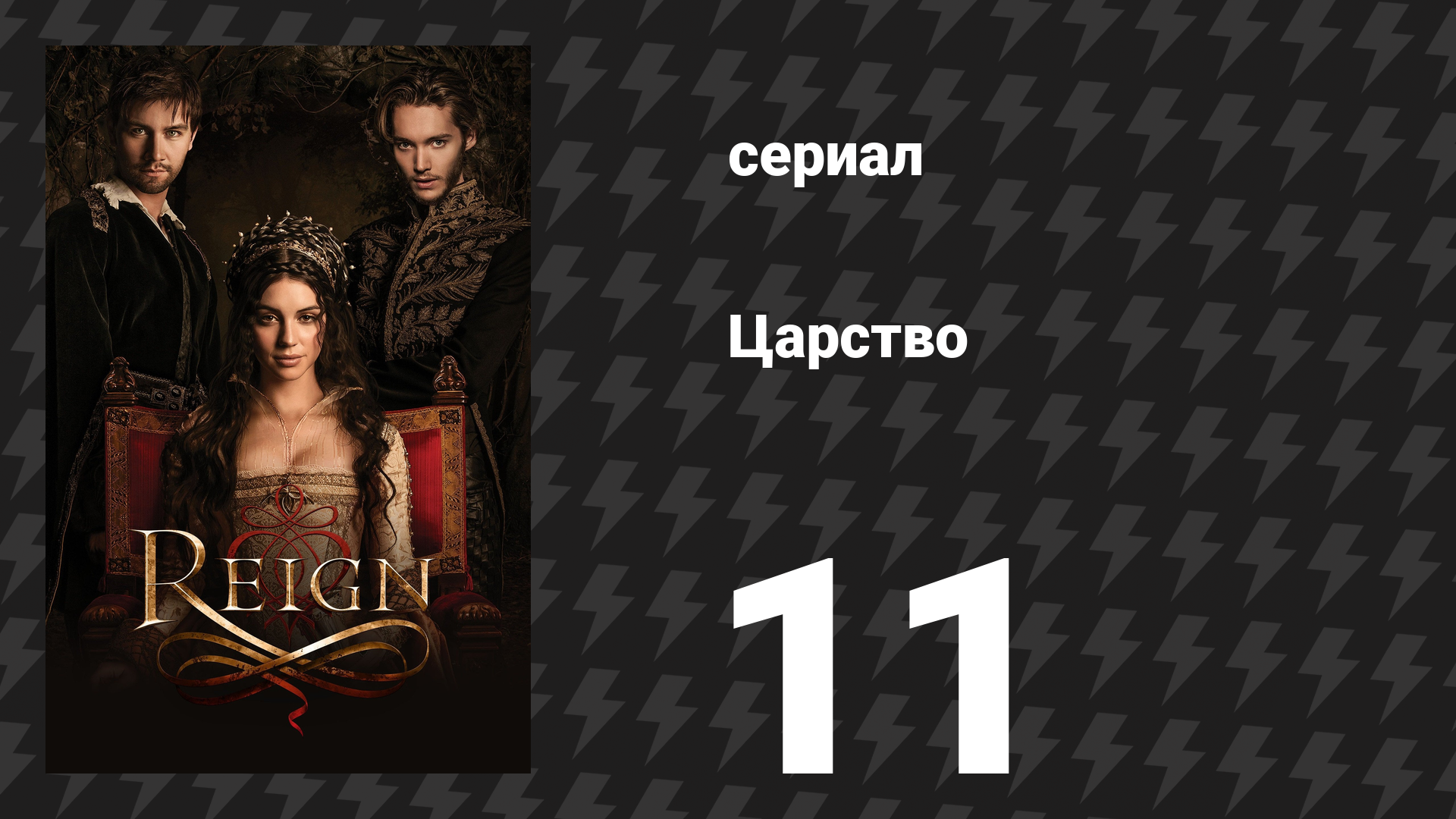 Царство 1 сезон 11 серия «Инквизиция» (сериал, 2014)