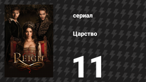 Царство 1 сезон 11 серия «Инквизиция» (сериал, 2014)