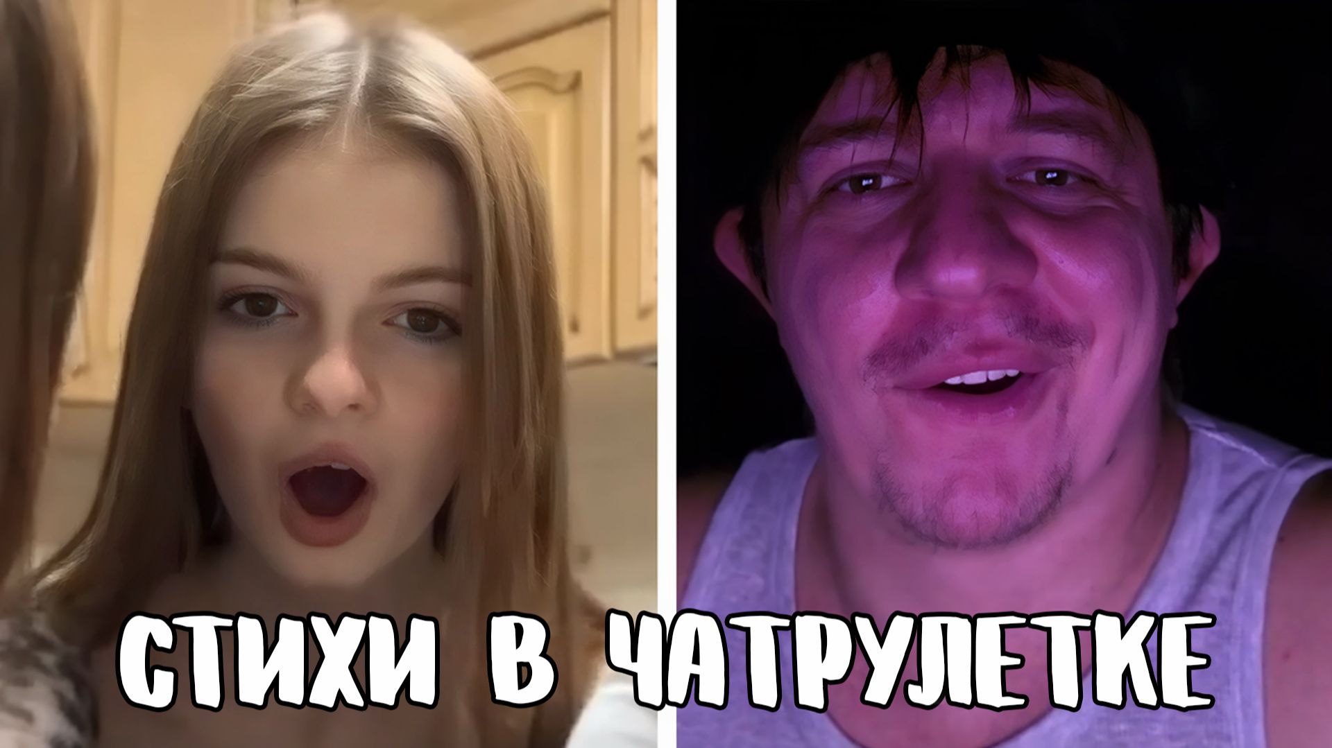 Девочки уже всё знают про любовь // Дмитрий Кравченко читает стихи в чатрулетке смотреть онлайн