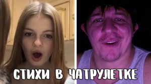 Девочки уже всё знают про любовь // Дмитрий Кравченко читает стихи в чатрулетке