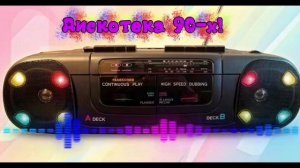 Дискотека 90-х! Часть 2-я!🔥