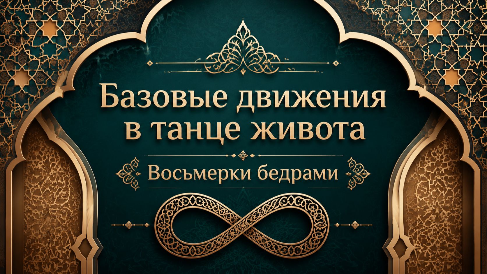 Восьмерки бедрами в восточном танце. Уроки танца живота для начинающих.