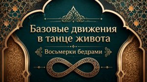 Восьмерки бедрами в восточном танце. Уроки танца живота для начинающих.