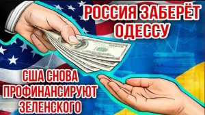 16.05.26. Россия заберёт Одессу. США снова профинансируют Зеленского | Николай Лилин