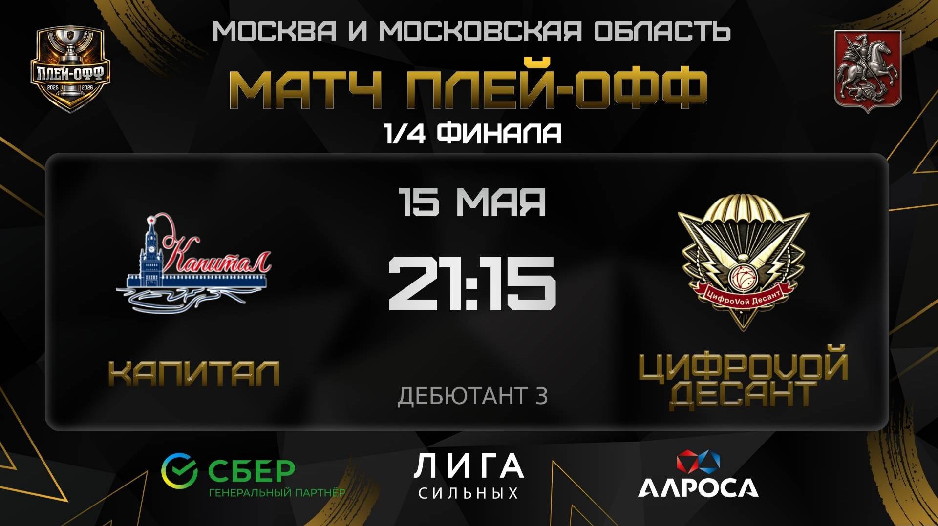 ОБЗОР / КАПИТАЛ - ЦИФРОVОЙ ДЕСАНТ / 15.05.26 / ОХЛ МОСКВА / ДИВИЗИОН ДЕБЮТАНТ 3