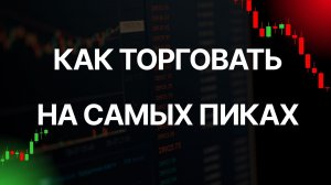 Как входить в самом начале тренда, а выходить в самом конце - и максимизировать свою прибыль