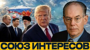 Россия, Китай, Иран; сближение против США - Джон Миршаймер