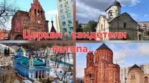 Храмы помнят про потоп. Москва