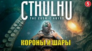 Cthulhu  The Cosmic Abyss - Короны и шары
