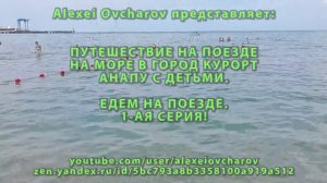 Сериал: Едем на поезде в плацкарте на море в Анапу с детьми. Ребенок 9 месяцев в поезде. 1 серия.️