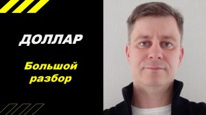 ДОЛЛАР - Большой разбор