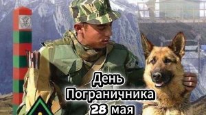 День пограничника 28 мая: красивое поздравление и музыкальная открытка | Домохозяйка