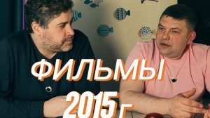 ФИЛЬМЫ 2015 г