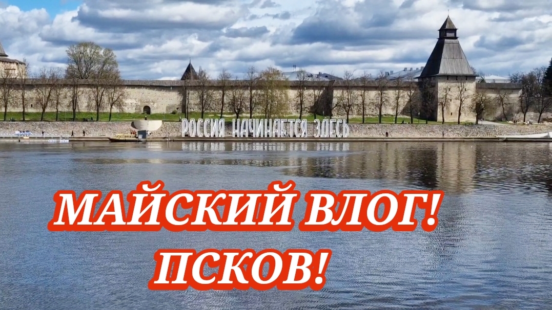 Псковские каникулы! Церкви и Барсики!