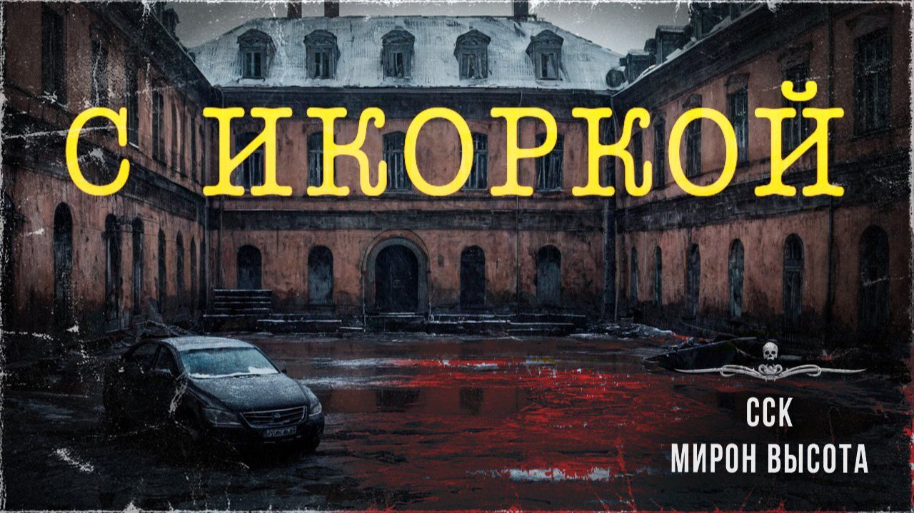 Сюрреалистичное подполье. Прям С ИКОРКОЙ | Истории Мирона Высоты