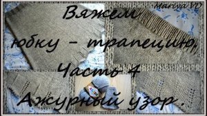 Юбка-трапеция спицами.Рассчитываем и вяжем ажурный узор для низа.//Подробный МК. 4 Часть. Mariya VD.