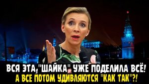 Мария Захарова ВСЯ ЭТА ШАЙКА, УЖЕ ПОДЕЛИЛА ДЕНЬГИ ЗАПАДА!