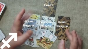 СТРЕЛЕЦ ♐ Таро-прогноз на неделю с 18 по 24 мая