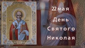 С днем Святого Николая. 22 мая Никола Вешний