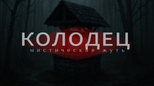 Необьяснимое исчезновение.Страшная история. Мистика.Детектив.Истории исчезновений.Истории про лес.