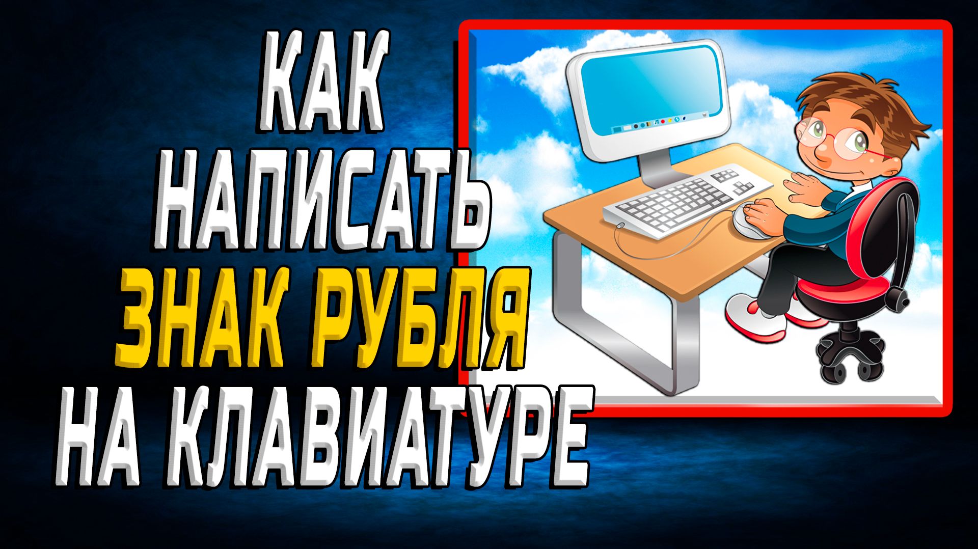 Как написать знак рубля на клавиатуре