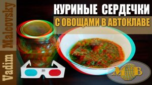 3D stereo red-cyan Куриные сердечки с овощами в автоклаве. Мальковский Вадим