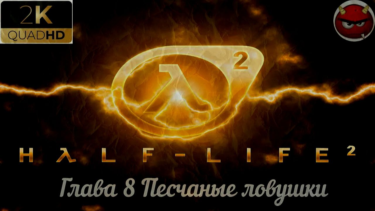 ⚡Half-Life 2⚡Прохождение 8⚡Глава 8 Песчаные ловушки⚡ Ностальгия 2004⚡