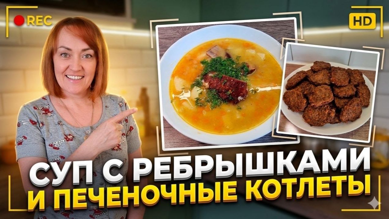 На обед гороховый суп с копчёными рёбрами. Печеночные котлетки. Моё увлечение смотреть онлайн