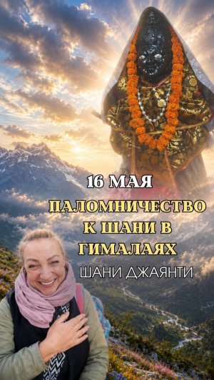Паломничество к ШАНИ в Гималаях | Шани Джаянти 16 мая