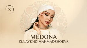 Зулайхо Махмадшоева - Медона (Аудио 2026)