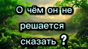 ТАРО ОТНОШЕНИЯ 😎😎 О чём  он не решается сказать ? 😎😎