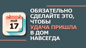 17 Мая - Народные приметы и традиции. Что сегодня нельзя делать в воскресенье