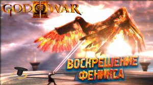ВОЗРОЖДЕНИЕ ФЕНИКСА ➤ God of War 2 #7
