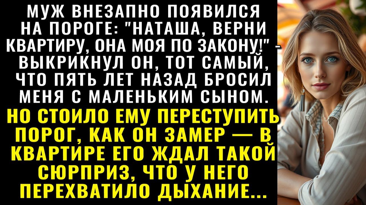 Истории из жизни| Отдай квартиру! — крикнул муж, что ушёл от нас |Аудио рассказы|Жизненные истории смотреть онлайн