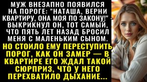 Истории из жизни| Отдай квартиру! — крикнул муж, что ушёл от нас |Аудио рассказы|Жизненные истории