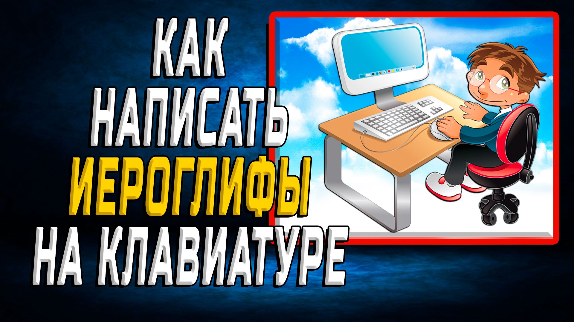 Как написать иероглифы на клавиатуре