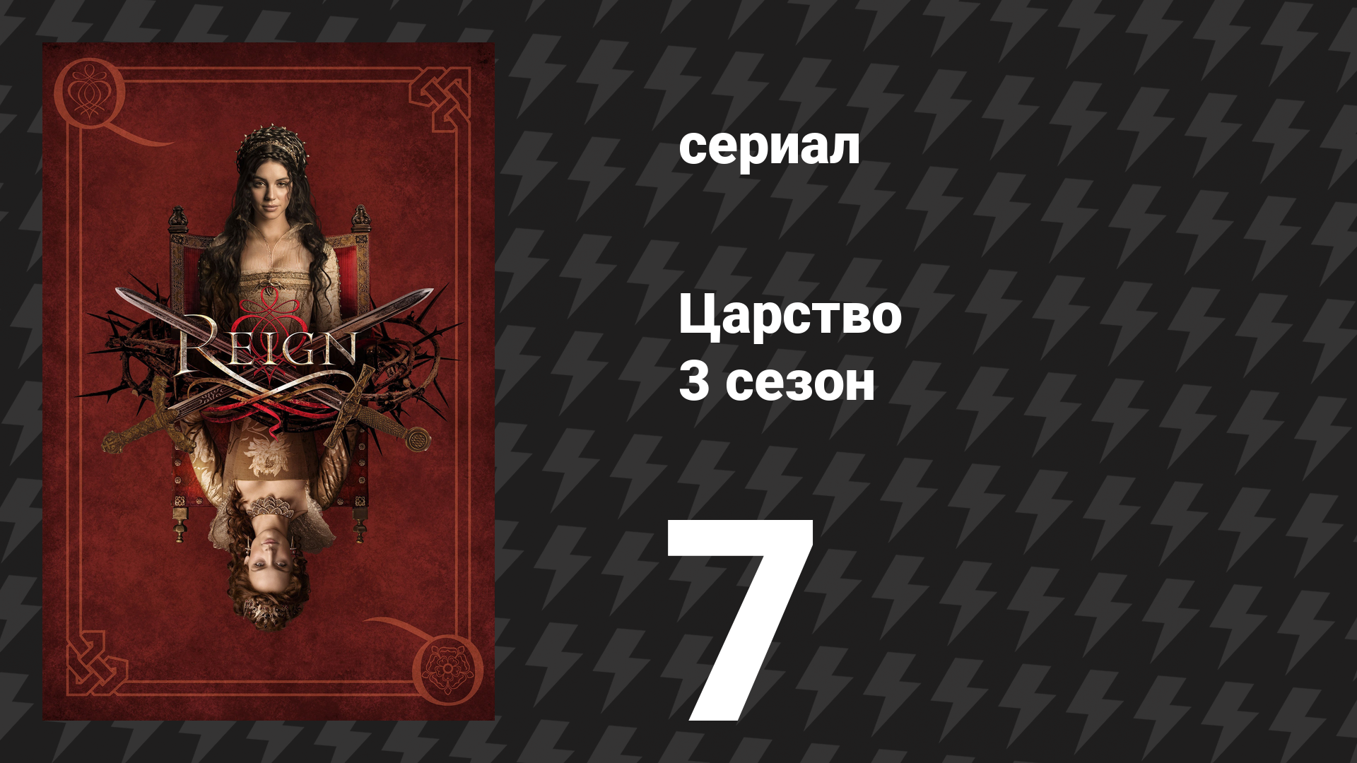 Царство 3 сезон 7 серия «Пёс и заяц» (сериал, 2016) смотреть онлайн