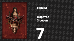 Царство 3 сезон 7 серия «Пёс и заяц» (сериал, 2016)