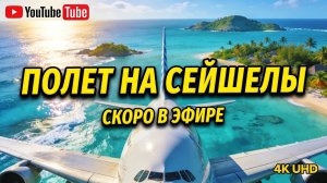 ✈️ Летим на Сейшелы! Эксклюзив из Монино и анонс БОЛЬШОГО конкурса!