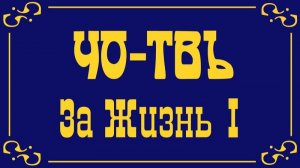 За Жизнь
