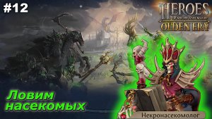 Ловим насекомых   |   Heroes of Might and Magic Olden Era   |   #12