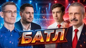 БАТЛ «АКЦИИ РОСТА vs ДИВИДЕНДНЫЕ ГИГАНТЫ». ЧТО ВЫГОДНЕЕ В 2026 ГОДУ?
