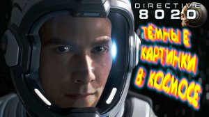 ДАРК ПИКЧЕРЗ В КОСМОСЕ ◈ Directive 8020
